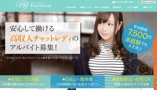ブライトグループ（広島チャットレディ会社）の実態を調査をしました