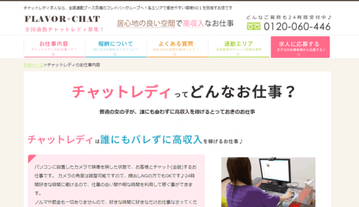 フレイバーグループ（広島チャットレディ事務所）の実態を徹底解説
