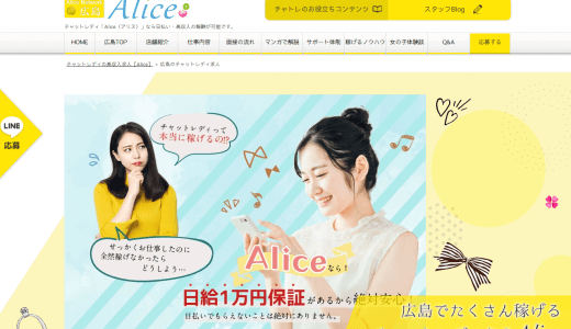 Alice(アリス)がなぜ広島のチャットレディ会社で人気があるのか？