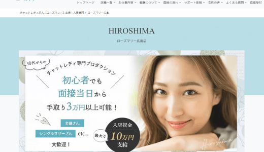 ローズマリー（広島のチャットレディ）が30代女性に人気な訳は？