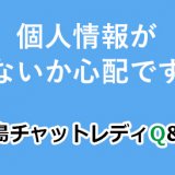 個人情報がバレないか心配です…？