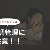 チャットレディは体調管理に注意！