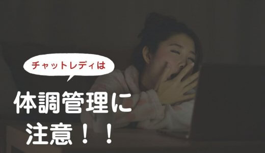 チャットレディは体調管理に注意！