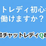 チャットレディ初心者でも働けますか？