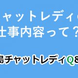 チャットレディの仕事内容って？