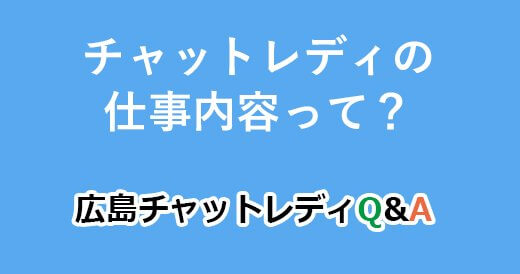 チャットレディの仕事内容って？｜広島チャットレディQ&A
