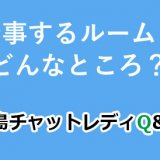 お仕事するルームってどんなところ？
