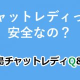 チャットレディって安全なの？