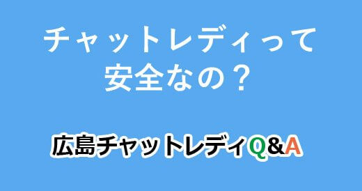 チャットレディって安全なの？｜広島チャットレディQ&A