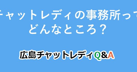 チャットレディの事務所ってどんなところ？｜広島チャットレディQ&A