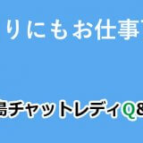 会社帰りにもお仕事可能？
