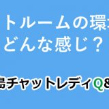 チャットルームの環境ってどんな感じ？