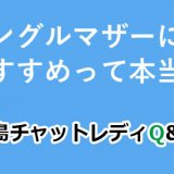 シングルマザーにもおすすめって本当？