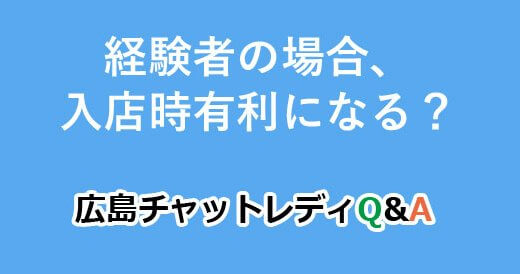 経験者の場合、入店時有利になる？｜広島チャットレディQ&A