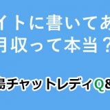 サイトに書いてある月収って本当？