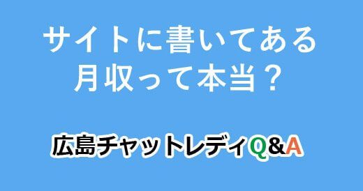 サイトに書いてある月収って本当？｜広島チャットレディQ&A