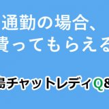 通勤の場合、交通費ってもらえるの？