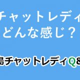 在宅チャットレディってどんな感じ？
