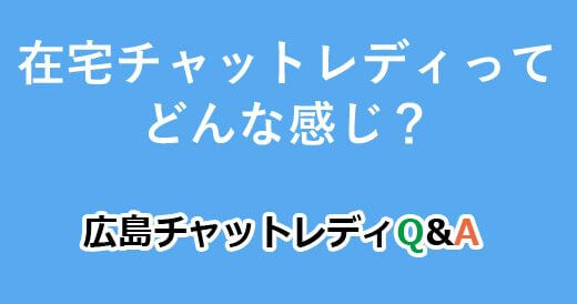 在宅チャットレディってどんな感じ？｜広島チャットレディQ&A