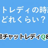 チャットレディの時給ってどれくらい？