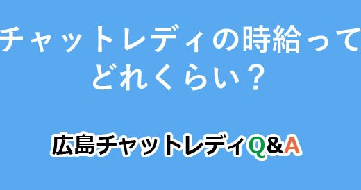 チャットレディの時給ってどれくらい？｜広島チャットレディQ&A