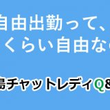 自由出勤って、どのくらい自由なの？