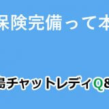 社会保険完備って本当？