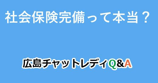 社会保険完備って本当？｜広島チャットレディQ&A