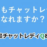主婦でもチャットレディになれますか？