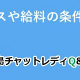 ボーナスや給料の条件って？