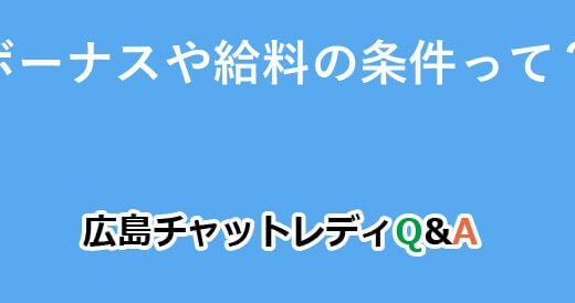 ボーナスや給料の条件って？｜広島チャットレディQ&A