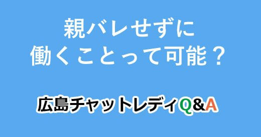 親バレせずに働くことって可能？｜広島チャットレディQ&A