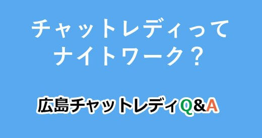 チャットレディってナイトワーク？｜広島チャットレディQ&A