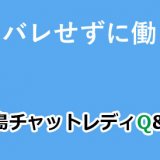 本当に身バレせずに働けるの？
