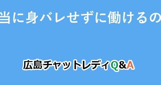 本当に身バレせずに働けるの？｜広島チャットレディQ&A