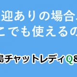 送迎ありの場合、どこでも使えるの？