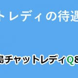 チャットレディの待遇って？