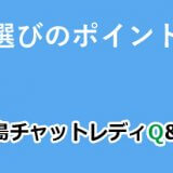 代理店選びのポイントって？