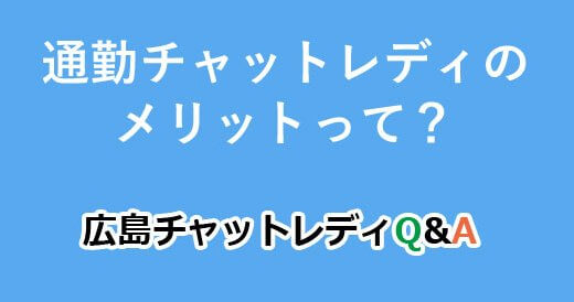 通勤チャットレディのメリットって？｜広島チャットレディQ&A