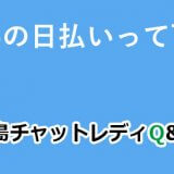 お給料の日払いって可能？