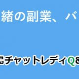 会社に内緒の副業、ばれない？