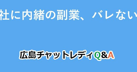 会社に内緒の副業、バレない？｜広島チャットレディQ&A
