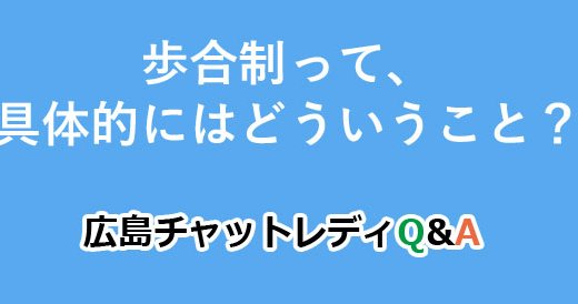 歩合制って、具体的にはどういうこと？｜広島チャットレディQ&A