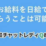 お給料を日給でもらうことは可能？