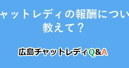 チャットレディの報酬について教えて？｜広島チャットレディQ&A