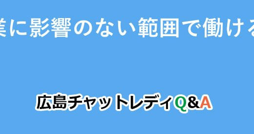 本業に影響のない範囲で働ける？｜広島チャットレディQ&A