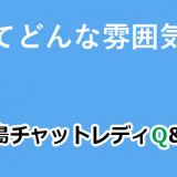 面接ってどんな雰囲気なの？