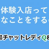 体験入店ってどんなことをするの？