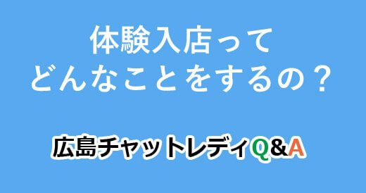体験入店ってどんなことをするの？｜広島チャットレディQ&A