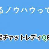 人気が出るノウハウってあるの？